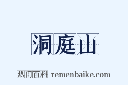 洞庭山是什么意思的图片